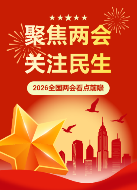 两会公众号模板预览图
